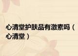 心清堂护肤品有激素吗（心清堂）