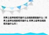世界上最早的纸币是什么出现的原因是什么（世界上最早出现的纸币是什么 世界上最早出现的纸币是什么币）