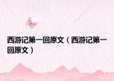 西游记第一回原文（西游记第一回原文）