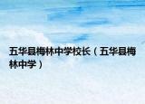 五华县梅林中学校长（五华县梅林中学）