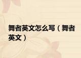 舞者英文怎么写（舞者英文）