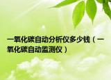 一氧化碳自动分析仪多少钱（一氧化碳自动监测仪）