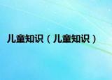 儿童知识（儿童知识）