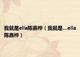 我就是ella陈嘉桦（我就是…ella陈嘉桦）