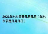 2021年七夕节是几月几日（年七夕节是几月几日）