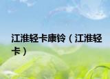 江淮轻卡康铃（江淮轻卡）