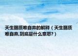天生丽质难自弃的解释（天生丽质难自弃,到底是什么意思?）