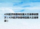 428胶济铁路特别重大交通事故图片（428胶济铁路特别重大交通事故）