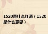 1520是什么红酒（1520是什么意思）