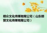 翊众文化传媒有限公司（山东翊赞文化传媒有限公司）