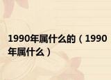 1990年属什么的（1990年属什么）