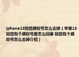 iphone13短信感叹号怎么去掉（苹果13短信有个感叹号是怎么回事 短信有个感叹号怎么去掉介绍）