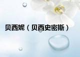 贝西妮（贝西史密斯）
