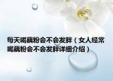 每天喝藕粉会不会发胖（女人经常喝藕粉会不会发胖详细介绍）