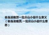 会当凌绝顶一览众山小是什么意义（会当凌绝顶,一览众山小是什么意思）