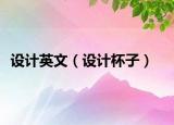 设计英文（设计杯子）