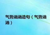 气势汹汹造句（气势汹汹）