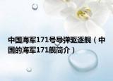 中国海军171号导弹驱逐舰（中国的海军171舰简介）
