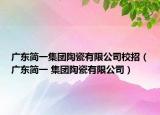 广东简一集团陶瓷有限公司校招（广东简一 集团陶瓷有限公司）