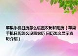 苹果手机日历怎么设置农历和阳历（苹果手机日历怎么设置农历 日历怎么显示农历介绍）