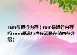 ram与运行内存（ram是运行内存吗 ram是运行内存还是存储内存介绍）