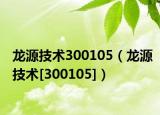 龙源技术300105（龙源技术[300105]）
