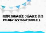 美国电影街头霸王（街头霸王 美日1994年史蒂文德苏沙执导电影）