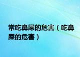 常吃鼻屎的危害（吃鼻屎的危害）