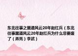 东北往事之黑道风云20年赵红兵（东北往事黑道风云20年赵红兵为什么非要废了（弄死）李武）