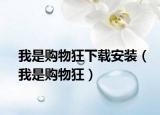 我是购物狂下载安装（我是购物狂）