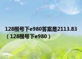 128根号下e980答案是2113.83（128根号下e980）
