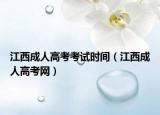 江西成人高考考试时间（江西成人高考网）