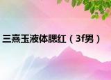 三熹玉液体腮红（3f男）