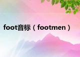 foot音标（footmen）