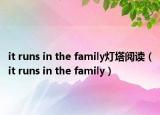it runs in the family灯塔阅读（it runs in the family）