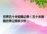 世界五十米短跑记录（五十米赛跑世界记录多少秒）
