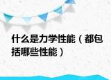什么是力学性能（都包括哪些性能）