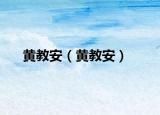 黄教安（黄教安）