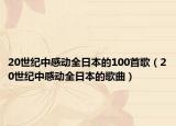20世纪中感动全日本的100首歌（20世纪中感动全日本的歌曲）