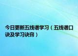 今日更新五线谱学习（五线谱口诀及学习诀窍）