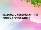 进击的巨人艾伦还能活几年（《进击的巨人》艾伦还活着吗）
