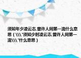 须知年少凌云志,曾许人间第一流什么意思（\