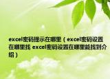 excel密码提示在哪里（excel密码设置在哪里找 excel密码设置在哪里能找到介绍）