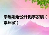 李瑶媛老公朴振宇家境（李瑶敏）