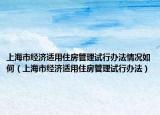 上海市经济适用住房管理试行办法情况如何（上海市经济适用住房管理试行办法）