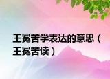 王冕苦学表达的意思（王冕苦读）