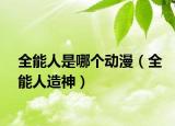 全能人是哪个动漫（全能人造神）
