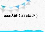 aaa认证（aaa认证）