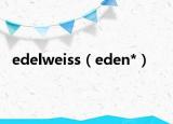 edelweiss（eden*）