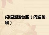 闪耀暖暖台服（闪耀暖暖）